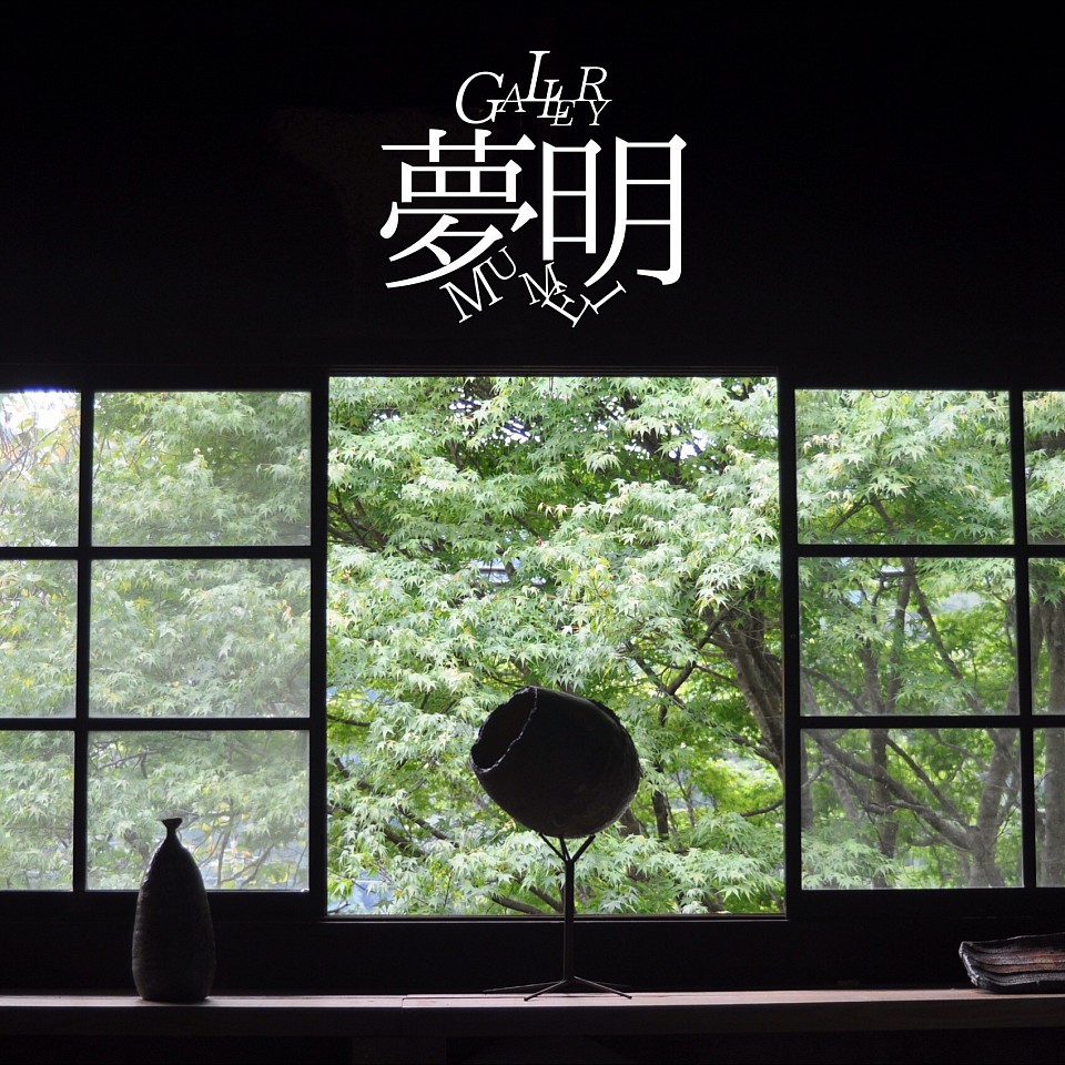 Gallery 夢明　築100年の古民家、養蚕に使っていた2階をギャラリーに改装、画像でなく、現物の感触と共に作品をご覧下さい。観覧ご希望の方はMenu→Contact ページのフォーマットで予約願います。